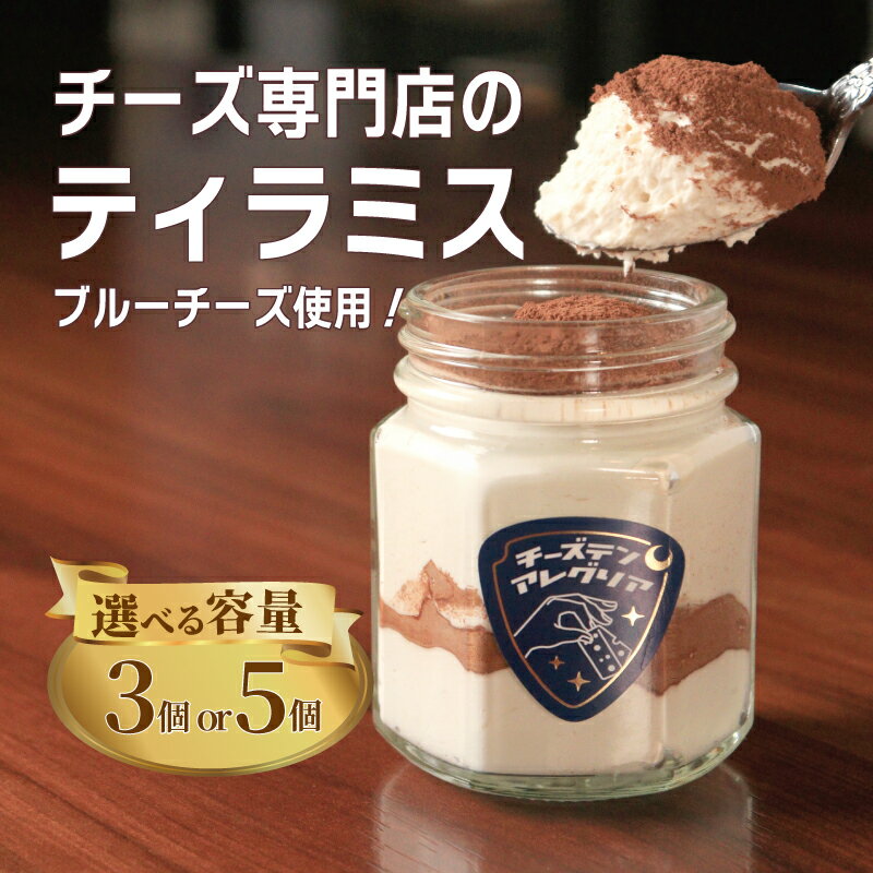 ティラミス 3個 5個 チーズケーキ ブルーチーズ クリームチーズ スイーツ デザート コーヒー 珈琲 おやつ ティータイム 紅茶 チーズ チーズ専門店 セット 生クリーム 洋菓子 カップ 瓶 グラス カップケーキ グラスケーキ 香川県 丸亀市