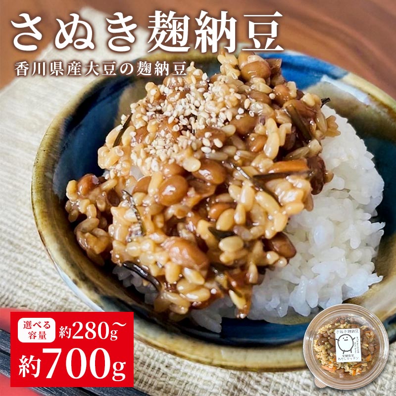 【ふるさと納税】 麹納豆 280g〜700g 納豆 発酵食品 なっとう 大豆 豆 ご飯のお供 朝食 ごはん 麹 米麹 おかず おつまみ 惣菜 健康 美容 冷凍保...