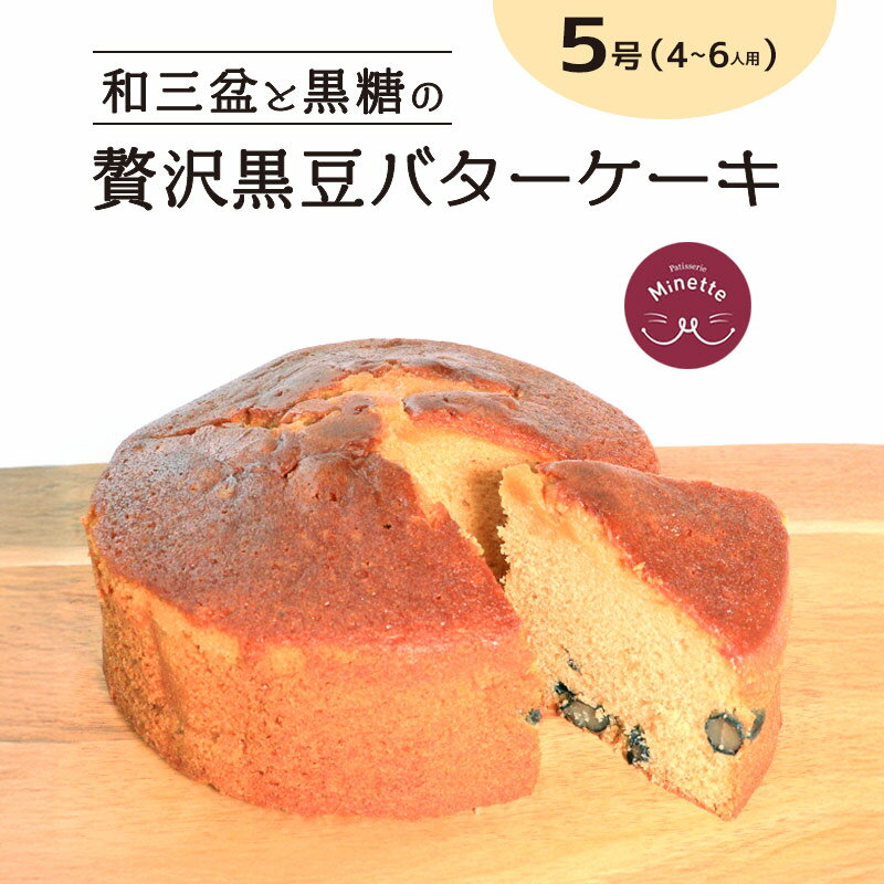 バターケーキ ケーキ バター スイーツ デザート 黒豆 和風 和三盆 洋菓子 焼き菓子 おやつ ティータイム 紅茶 コーヒー パウンドケーキ マフィン ギフト プレゼント 贈答 香川県 丸亀市