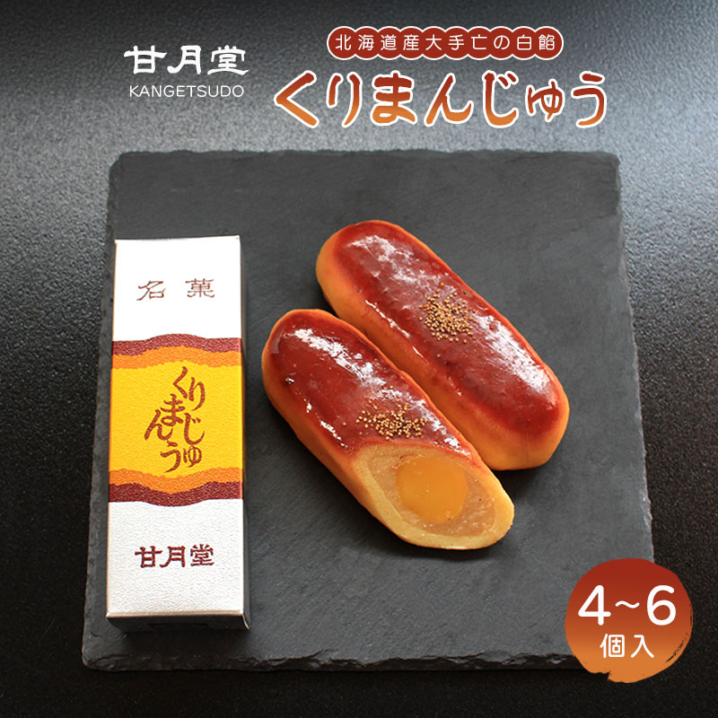 【ふるさと納税】 甘月堂 名菓 くりまんじゅう 4個入 6個入 菓子 スイーツ 和菓子 まんじゅう 饅頭 栗入り 栗 白あん 白餡 北海道産 大手亡 豆 栗まん...