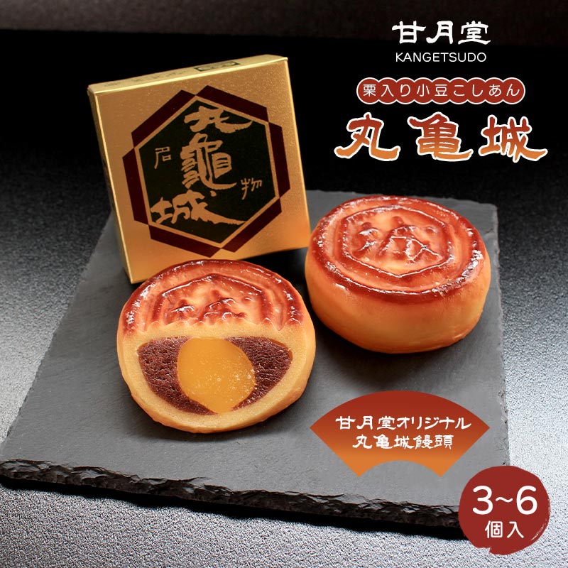 【ふるさと納税】 甘月堂 名菓 丸亀城 まんじゅう 3個入 6個入 甘月堂オリジナル 特製 栗入 こしあん 小豆 菓子 スイーツ 和菓子 まんじゅう 饅頭 栗入...