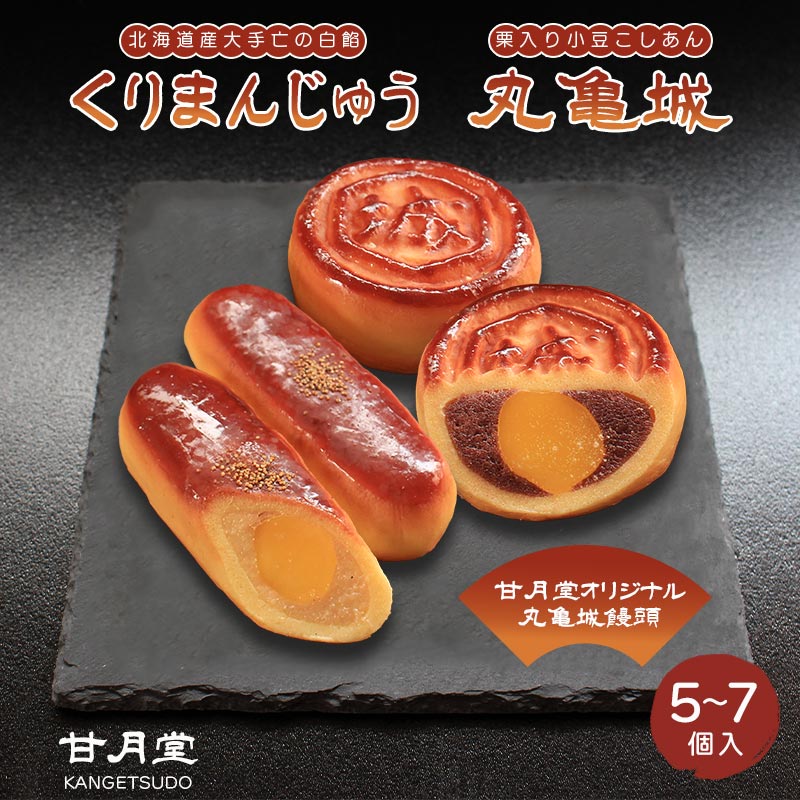 【ふるさと納税】 甘月堂 名菓 くりまんじゅう 丸亀城 詰合せ 5個入 7個入 甘月堂オリジナル 特製 栗入 こしあん 小豆 菓子 スイーツ 和菓子 まんじゅう...