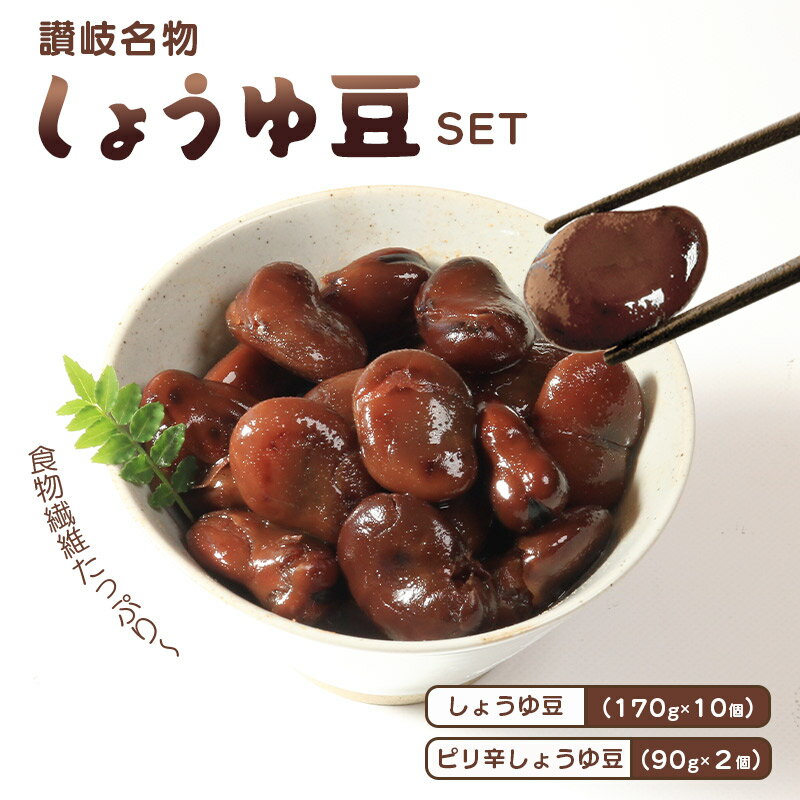 【ふるさと納税】 おつまみ 豆 しょうゆ豆 定番 10袋 ピリ辛味 2袋 そら豆 惣菜 副菜 小鉢 おかず 豆類 しょうゆ 豆 郷土料理 ご当地 ギフト 白米 ...