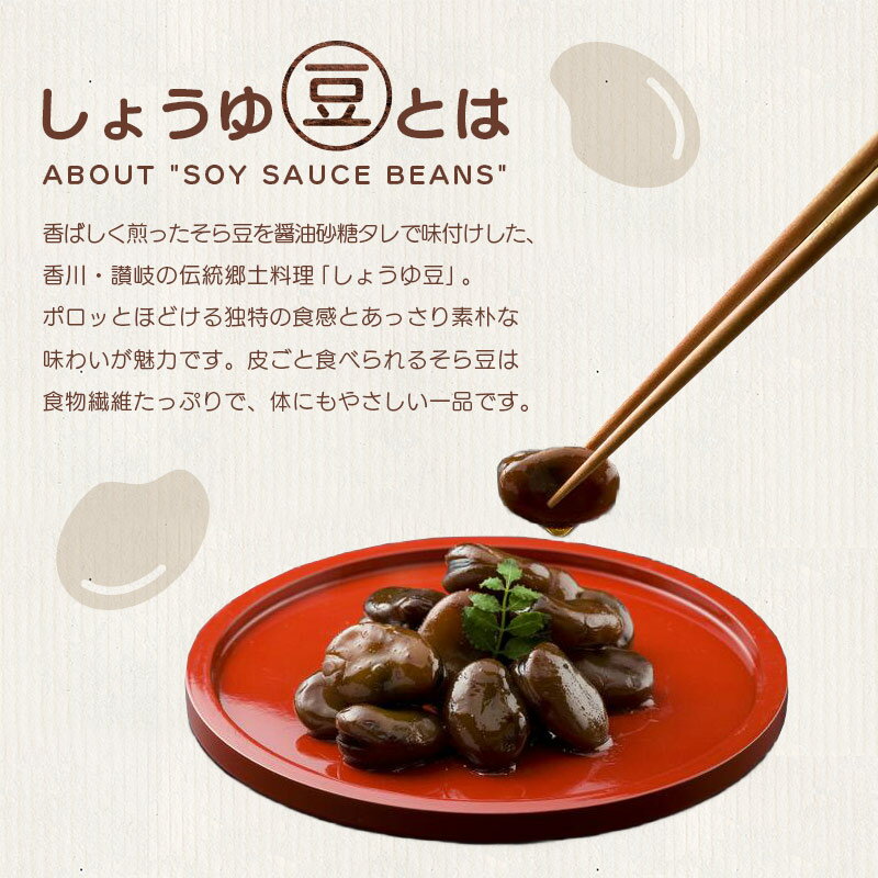 讃岐の郷土料理「しょうゆ豆」とピリ辛のセットをお届けします！　【ふるさと納税】 おつまみ 豆 しょうゆ豆 定番 10袋 ピリ辛味 2袋 そら豆 惣菜 副菜 小鉢 おかず 豆類 しょうゆ 豆 郷土料理 ご当地 ギフト 白米 おにぎり つまみ 肴 酒 ビール 日本酒 四国 讃岐 香川県 丸亀市