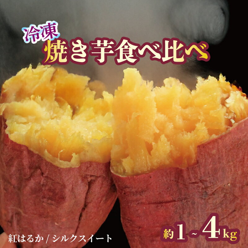 焼き芋 冷凍 紅はるか シルクスイート 各500g 各1kg 2kg 芋 さつまいも おいも お芋 やきいも サツマイモ おやつ スイーツ デザート アイス コグマ ダイエット 低GI 食物繊維 香川県 丸亀市
