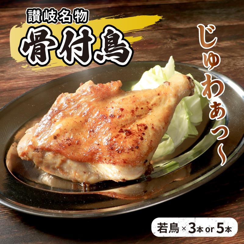 【ふるさと納税】 骨付鳥 若鳥 選べる内容量 3本/5本/30本 セット 国産 鶏...