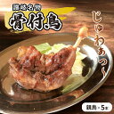 【ふるさと納税】 骨付鳥 親鳥 5本 セット 国産 骨付き鳥 鶏肉 鳥肉 とり...