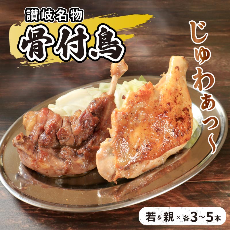 【ふるさと納税】 骨付鳥 若鳥 親鳥 セット 選べる内容量 各3本 各5本 骨付き鳥 鳥肉 鶏肉 とりにく ...