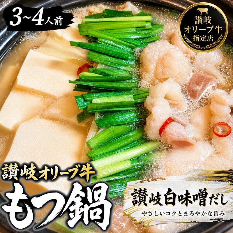 国産 牛ホルモン鍋セット 焼肉屋 特製 牛 ホルモン 内臓 味噌 にんにく 唐辛子 鍋 スープ つゆ 出汁 もつ鍋 もつ 牛もつ 焼肉 冷凍 送料 無料 お取り寄せ グルメ ギフト プレゼント 贈答 自宅用 家庭用 香川県 丸亀市