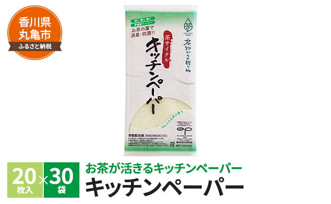 【ふるさと納税】茶葉の薫り キッチンペーパー　20枚×30袋　【雑貨・日用品・キッチン用品・調理家電】