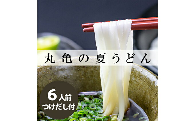 【ふるさと納税】丸亀の夏うどん6人前　【麺類・うどん・半生麺・讃岐・弾力・コシ・のど越し・ざる・ぶっかけ・絶品・釜揚げ・釜玉】