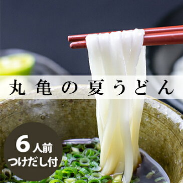 【ふるさと納税】丸亀の夏うどん6人前　【麺類・うどん・半生麺・讃岐・弾力・コシ・のど越し・ざる・ぶっかけ・絶品・釜揚げ・釜玉】