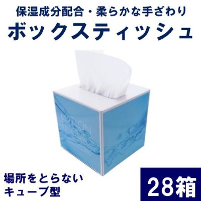 【ふるさと納税】保湿成分配合ティッシュペーパー28箱 キューブ型ボックスローションティッシュ　【 雑貨 日用品 ボックスティッシュ 箱ティッシュ ティッシュ ローションティッシュ 紙 】