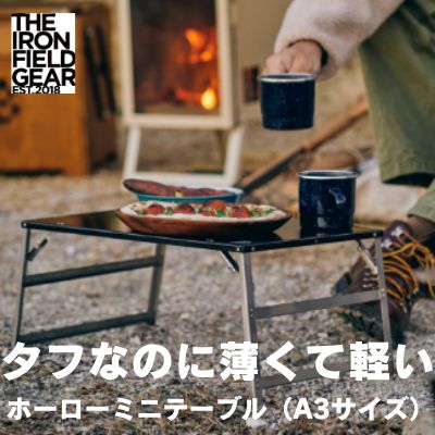 【ふるさと納税】タフなのに薄くて軽い ホーローミニテーブル　A3サイズ　折りたたみキャンプテーブル　【 インテリア テーブルトップ 机 ホーロー コンパクト ミニ 直置き 折り畳み 耐熱性 キャンプ アウトドア 】