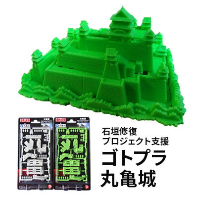 15位! 口コミ数「0件」評価「0」ゴトプラ丸亀城　【雑貨・日用品・ゴトプラ丸亀城・模型作り・模型・お城・ふるさと納税限定商品】　お届け：入金確認後、随時発送いたします。※年末･･･ 