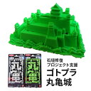 13位! 口コミ数「0件」評価「0」ゴトプラ丸亀城　【雑貨・日用品・ゴトプラ丸亀城・模型作り・模型・お城・ふるさと納税限定商品】　お届け：入金確認後、随時発送いたします。※年末･･･ 