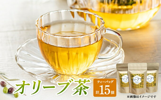 【ふるさと納税】茶 オリーブ茶 10g 2gティーパック 5個×3パック 自然栽培 お茶 飲料 ドリンク オリーブ ティーパック ポリフェノール　【 丸亀市 】　お届け：入金確認後、随時発送いたします。※年末年始配送不可。12/26～1/15指定不可。