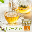 1位! 口コミ数「0件」評価「0」茶 オリーブ茶 10g 2gティーパック 5個×3パック 自然栽培 お茶 飲料 ドリンク オリーブ ティーパック ポリフェノール　【 丸亀市･･･ 