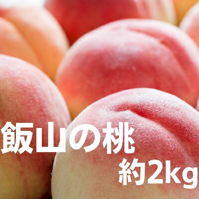 【ふるさと納税】飯山の桃 約2kg［北海道・沖縄県・離島エリアへお届け出来ません］　【果物類・フルーツ・果物・もも・桃・モモ・飯山の桃・約2kg】　お届け：2023年7月中旬〜7月下旬（目安）　順次配送のサムネイル