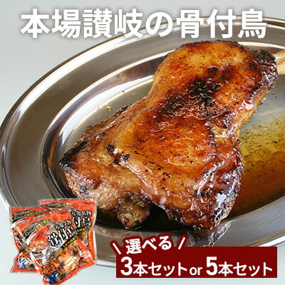 【ふるさと納税】丸亀名物　骨付鳥3本セット　ローストチキン 骨付き鳥・骨付き鶏 チキンレッグ 焼き鳥 焼鳥　【お肉・肉の加工品・肉..