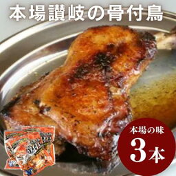 【ふるさと納税】丸亀名物　骨付鳥3本セット　ローストチキン 骨付き鳥・骨付き鶏 チキンレッグ 焼き鳥 焼鳥　【お肉・肉の加工品・肉の加工品・骨付鳥・若鶏・真空パック】　お届け：入金確認後、随時発送いたします。※年末年始配送不可。12/26～1/15指定不可。