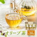 【ふるさと納税】 茶 オリーブ茶 10g 2gティーパック 10個×3パック 自然栽培 お茶 飲料 ドリンク オリーブ ティーパック ポリフェノール お届け:入金確認後、随時発送いたします。※年末年始配送不可。12/26-1/15指定不可。
