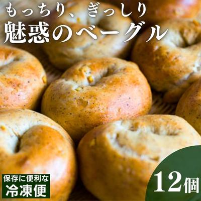 楽天ふるさと納税　【ふるさと納税】ベーグル 旅ベーグル 12個 セット パン 冷凍 低カロリー 無添加 お米 米 ダイエット ギフト 冷凍便　【 丸亀市 】　お届け：入金確認後、随時発送いたします。※年末年始配送不可。12/26～1/15指定不可。