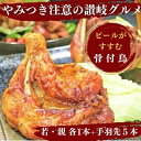 【ふるさと納税】ふじむら骨付鶏 若鶏1本＆親鳥1本＆手羽先1パックセット 骨付き鳥 骨付き鶏 ローストチキン 焼き鳥 鶏肉 チキンレッグ 骨付き肉 【肉の加工品 若鶏 親鳥 手羽先 骨付鶏】 お届け：入金確認後 順次発送いたします。