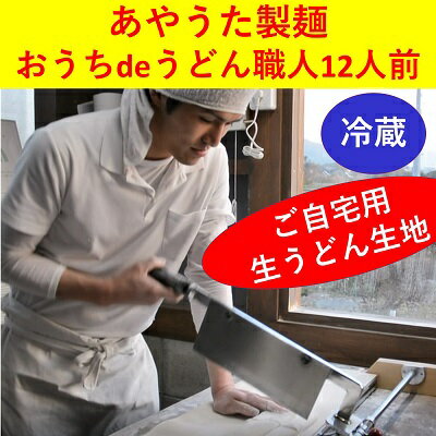 うどん 手打ち セット おうちdeうどん職人 900g×2枚 12人前 冷蔵 丸亀 讃岐 讃岐うどん さぬきうどん つゆ 小袋 付き 麺類 加工食品 惣菜 [ 丸亀市 ] お届け:入金確認後、順次発送いたします。