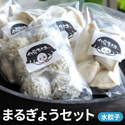 40位! 口コミ数「1件」評価「5」餃子 冷凍 まるぎょう セット 水餃子 食べ比べ 30個 お肉 肉 加工品 無添加 レンジ 豚肉 豚 国産 ご当地 惣菜 肉加工品 にんにく･･･ 