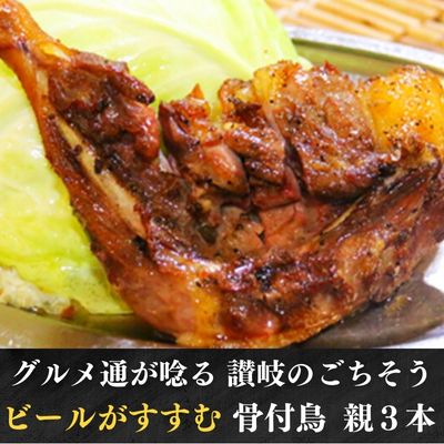 チキン ふじむら骨付鶏 親鶏 3本 セット 骨付き鳥 骨付き鶏 骨付き肉 お肉 肉 鶏肉 鶏 鶏もも肉 もも ローストチキン 惣菜 加工肉 加工品 冷凍 おかず アウトドア キャンプ 食品 香川　【 丸亀市 】　お届け：入金確認後、順次発送いたします。