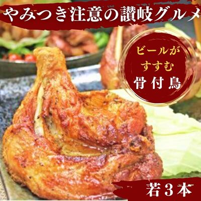 ふじむら骨付鶏 若鶏3本セット 骨付き鳥・骨付き鶏・ローストチキン 焼き鳥 鶏肉 チキンレッグ 骨付き肉 ひな [肉の加工品・お肉・骨付鶏・真空パック・冷蔵商品] お届け:入金確認後、順次発送いたします。