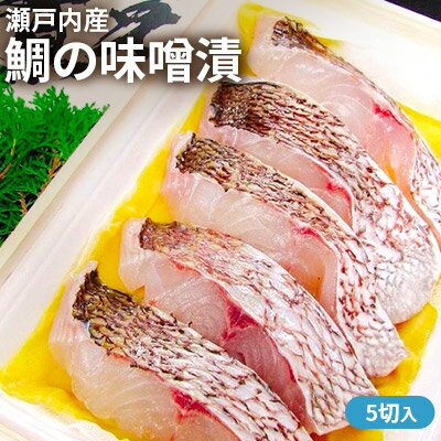 【ふるさと納税】瀬戸内産　鯛の味噌漬（木箱）5切入