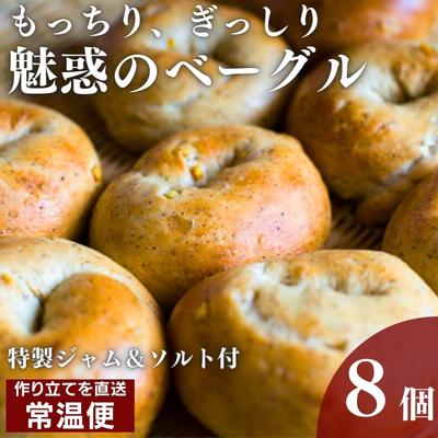 【ふるさと納税】旅ベーグル　おたのしみセット(1)　お米・パン・ベーグル・自家製ジャム・塩　お届け：2022年10月上旬～2023年6月上旬のサムネイル