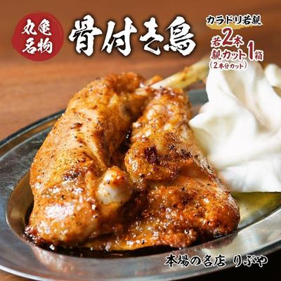 骨付き鳥 香川 りぶやセット カラドリ 親鳥 カット セット 骨付き鶏 鶏肉 鶏 チキン レッグ チキンレッグ ローストチキン 国産 惣菜 焼き鳥 焼鳥 [ 丸亀市 ]