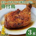 【ふるさと納税】オリーブオイルで焼き上げた丸亀名物　骨付鳥3本セット　骨付き鳥・骨付き鶏・ローストチキン チキンレッグ 焼き鳥 焼..