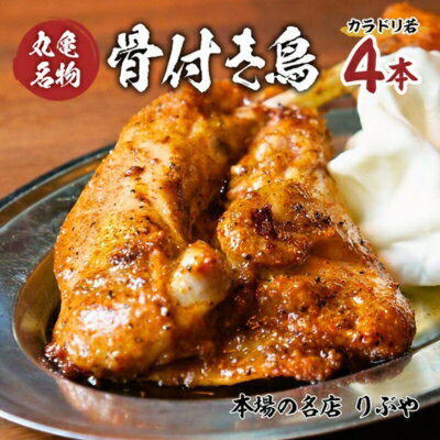 8位! 口コミ数「1件」評価「5」骨付き鳥 香川 りぶやセット 骨付鳥 4本 セット 骨付き鶏 鶏肉 鶏 チキン レッグ チキンレッグ ローストチキン 国産 惣菜 焼き鳥 焼･･･ 