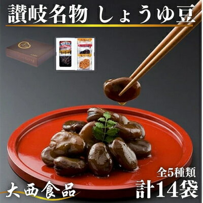 おつまみ 大西 しょうゆ豆 お好み セット 1 加工食品 豆類 しょうゆ 豆 郷土料理 ギフト つまみ 肴 酒 [ 丸亀市 ] お届け:入金確認後、順次発送いたします。※年末年始配送不可。12/26〜1/15指定不可。