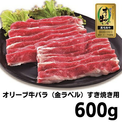 2位! 口コミ数「1件」評価「5」牛肉 すき焼き オリーブ牛 金ラベル バラ肉 すき焼き用 600g お肉 肉 バラ 和牛 国産 牛　【 丸亀市 】