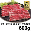 27位! 口コミ数「1件」評価「5」牛肉 すき焼き オリーブ牛 金ラベル バラ肉 すき焼き用 600g お肉 肉 バラ 和牛 国産 牛　【 丸亀市 】