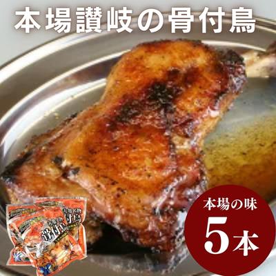 丸亀名物　骨付鳥5本セット　骨付き鳥・骨付き鶏・ローストチキン チキンレッグ 焼き鳥 焼鳥　【お肉・肉の加工品・骨付鳥】