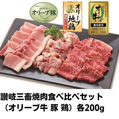 肉 讃岐 三畜 焼肉 食べ比べ セット オリーブ牛 オリーブ豚 オリーブ鶏 和牛 お肉 牛肉 豚肉 鶏肉 牛 豚 鶏 国産 焼き肉 焼肉セット 焼き鳥 ロース モモ [ 丸亀市 ] お届け:入金確認後、随時発送いたします。※お盆、年末年始発送不可。