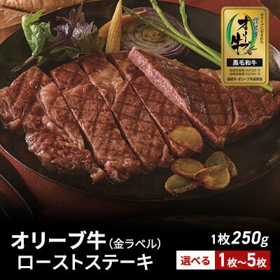 オリーブ牛(金ラベル)ロースステーキ1枚 [お肉・牛肉・ロースステーキ・ステーキ・オリーブ牛] お届け:入金確認後、随時発送いたします。※お盆、年末年始発送不可。