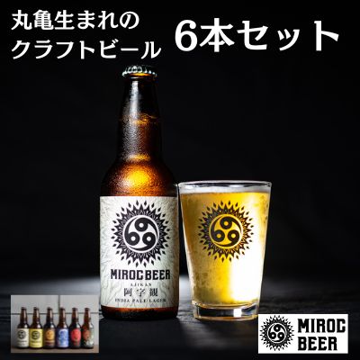 【ふるさと納税】クラフトビール ミクロビール 6本 セット 飲み比べ ビール お酒 ギフト 地ビール 詰め合わせ ギフト お中元 アルコール　【 丸亀市 】　お届け：入金確認後、随時発送いたします。※年末年始配送不可。12/26～1/15指定不可。