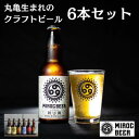 【ふるさと納税】 クラフトビール ミクロビール 6本 セット 飲み比べ ビール お酒 ギフト 地ビール 詰め合わせ ギフト お中元 アルコール お届け:入金確認後、随時発送いたします。※年末年始配送不可。12/26-1/15指定不可。
