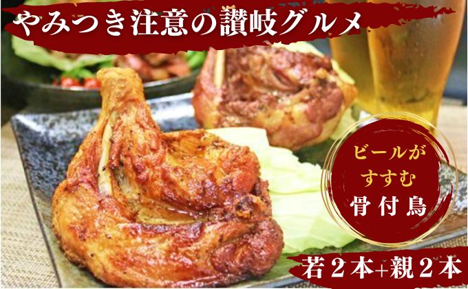 【ふるさと納税】チキン ふじむら骨付鶏 若 親 各2本 セット 骨付き鳥 骨付き鶏 骨付き肉 お肉 肉 鶏肉 鶏 鶏もも肉 もも ローストチキン 惣菜 加工肉 加工品 冷凍 おかず アウトドア キャンプ 食品 香川　【 丸亀市 】　お届け：入金確認後、順次発送いたします。