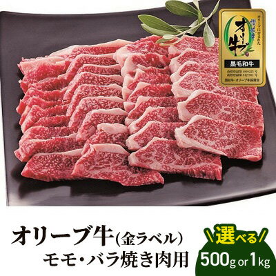 6位! 口コミ数「0件」評価「0」牛肉 オリーブ牛 金ラベル モモ肉 バラ肉 焼肉用 500g 牛 国産 和牛 肉 お肉 モモ バラ 焼肉 焼き肉　【 丸亀市 】　お届け：入･･･ 