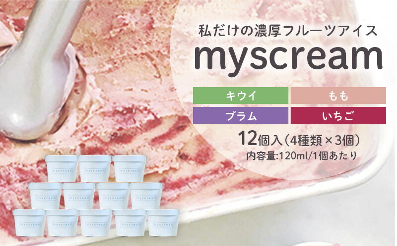 【ふるさと納税】アイスクリーム 濃厚 フルーツアイス myscream オリジナルアイスクリーム セット 菓子 スイーツ デザート フルーツ ギフト 詰め合わせ お中元　【 丸亀市 】　お届け：入金確認後、随時発送いたします。※年末年始配送不可。12/26～1/15指定不可。