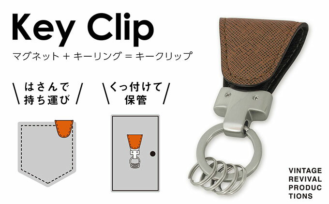 【ふるさと納税】【革製品　キーリング】「Key Clip（キークリップ）」～カカオ～　キーホルダー キーケース　【ファッション小物・アクセサリー・革製品・キーリング・キークリップ】　お届け：入金確認後、随時発送いたします。※年末年始配送不可。12/26～1/15指定不可。