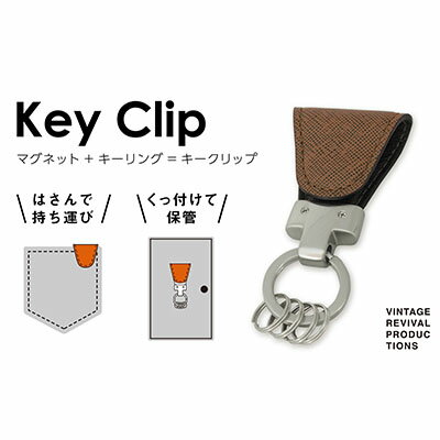 【ふるさと納税】【革製品　キーリング】「Key Clip（キークリップ）」～カカオ～　キーホルダー キーケース　【ファッション小物・アクセサリー・革製品・キーリング・キークリップ】　お届け：入金確認後、随時発送いたします。※年末年始配送不可。12/26～1/15指定不可。